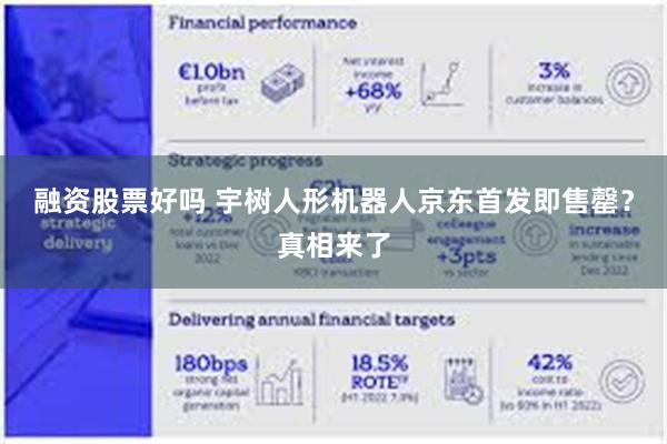融资股票好吗 宇树人形机器人京东首发即售罄？真相来了