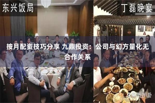 按月配资技巧分享 九鼎投资：公司与幻方量化无合作关系