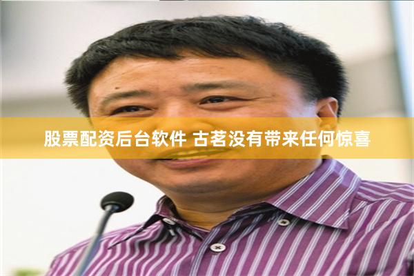 股票配资后台软件 古茗没有带来任何惊喜