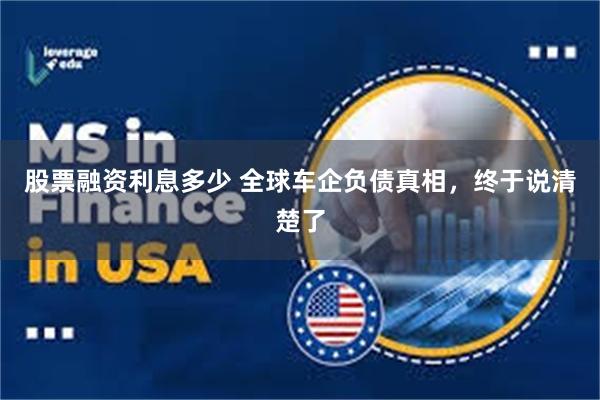 股票融资利息多少 全球车企负债真相，终于说清楚了