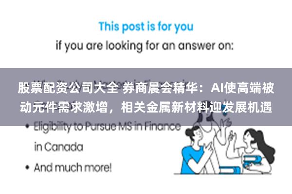 股票配资公司大全 券商晨会精华：AI使高端被动元件需求激增，相关金属新材料迎发展机遇
