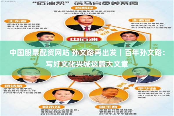 中国股票配资网站 孙文路再出发｜百年孙文路：写好文化兴城这篇大文章