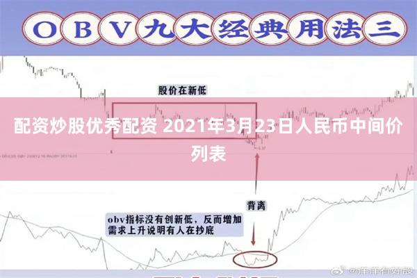 配资炒股优秀配资 2021年3月23日人民币中间价列表