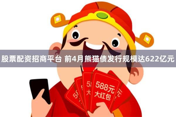 股票配资招商平台 前4月熊猫债发行规模达622亿元