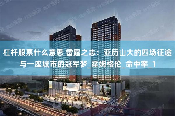 杠杆股票什么意思 雷霆之志：亚历山大的四场征途与一座城市的冠军梦_霍姆格伦_命中率_1