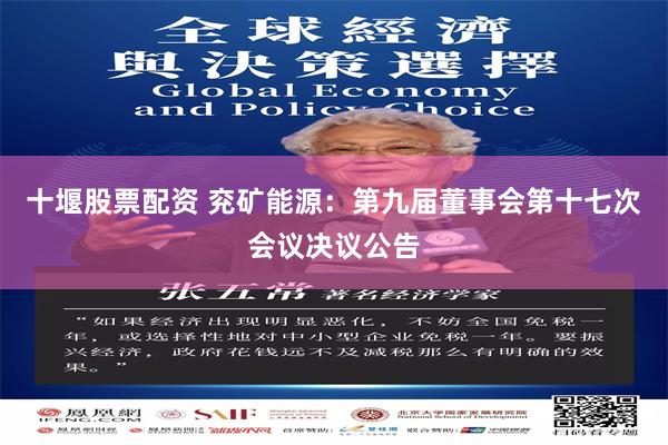 十堰股票配资 兖矿能源：第九届董事会第十七次会议决议公告