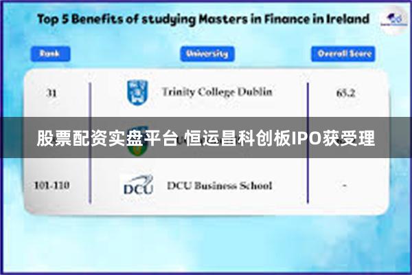 股票配资实盘平台 恒运昌科创板IPO获受理