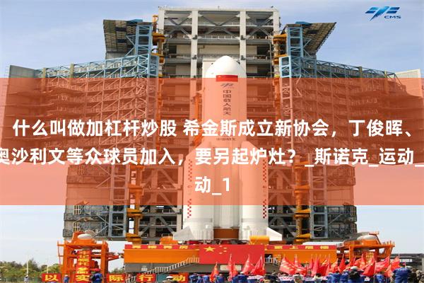 什么叫做加杠杆炒股 希金斯成立新协会，丁俊晖、奥沙利文等众球员加入，要另起炉灶？_斯诺克_运动_1