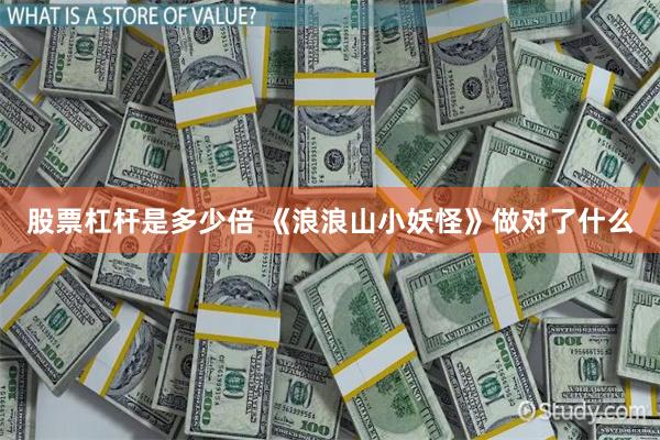 股票杠杆是多少倍 《浪浪山小妖怪》做对了什么