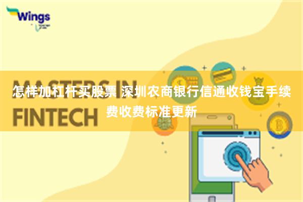 怎样加杠杆买股票 深圳农商银行信通收钱宝手续费收费标准更新