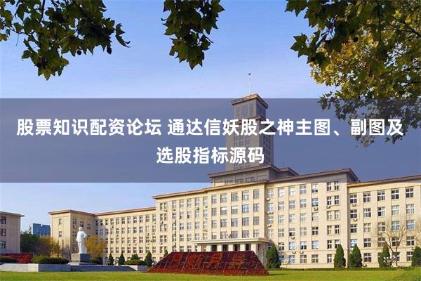 股票知识配资论坛 通达信妖股之神主图、副图及选股指标源码