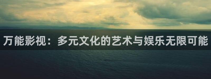 八戒神马影院手机在线免费观看：万能影视：多元文化的艺术与娱乐无限可能
