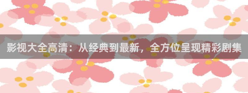 小毛驴免费观看八戒影视